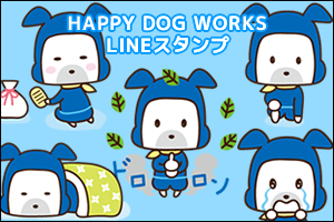 HAPPY DOG WORKS LINEスタンプ