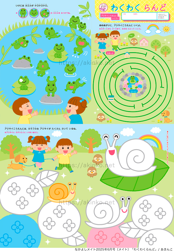 月刊絵本「なかよしメイト」2025年6月号「わくわくらんど」アジサイ公園