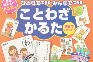 ことわざかるた（コスミック出版）