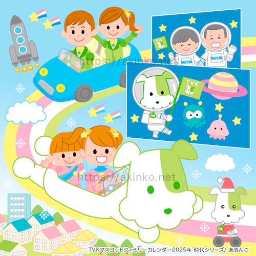 TVKカレンダー2025年「時代」12月／未来